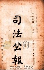 司法公报 第94号 1936 PDF电子版封面 司法院秘书处编