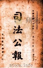 司法公报 第95号 1936 PDF电子版封面 司法院秘书处编