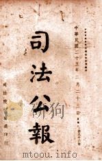 司法公报 第96号 1936 PDF电子版封面 司法院秘书处编