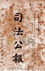 司法公报 第97号 1936 PDF电子版封面 司法院秘书处编
