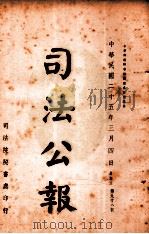 司法公报  第98号（1936 PDF版）