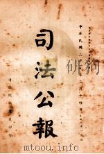 司法公报 第100号 1936 PDF电子版封面 司法院秘书处编