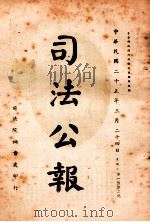 司法公报 第102号 1936 PDF电子版封面 司法院秘书处编