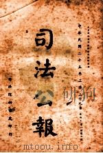 司法公报 第103号 1936 PDF电子版封面 司法院秘书处编