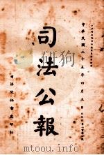 司法公报 第104号 1936 PDF电子版封面 司法院秘书处编