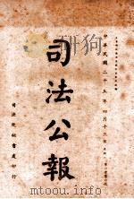 司法公报 第106号 1936 PDF电子版封面 司法院秘书处编