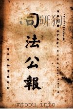 司法公报 第121号 1936 PDF电子版封面 司法院秘书处编
