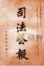 司法公报 第155号 1936 PDF电子版封面 司法院秘书处编