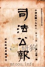 司法公报  第101号（1930 PDF版）
