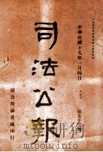 司法公报 第52号 1930 PDF电子版封面 司法院秘书处编
