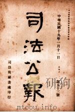 司法公报  第53号   1930  PDF电子版封面    司法院秘书处编 