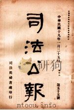 司法公报 第55号 1930 PDF电子版封面 司法院秘书处编