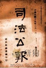 司法公报  第56号（1930 PDF版）