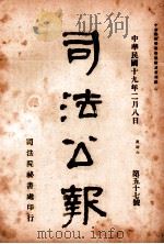 司法公报 第57号 1930 PDF电子版封面 司法院秘书处编