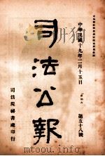 司法公报  第58号   1930  PDF电子版封面    司法院秘书处编 
