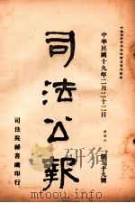 司法公报 第59号 1930 PDF电子版封面 司法院秘书处编