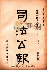 司法公报 第60号 1930 PDF电子版封面 司法院秘书处编