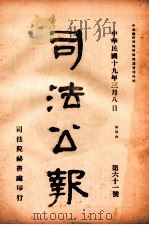 司法公报 第61号 1930 PDF电子版封面 司法院秘书处编