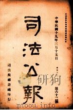 司法公报 第62号 1930 PDF电子版封面 司法院秘书处编