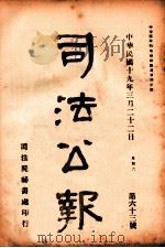 司法公报  第63号   1930  PDF电子版封面    司法院秘书处编 