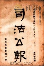司法公报 第64号 1930 PDF电子版封面 司法院秘书处编