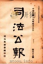 司法公报 第65号 1930 PDF电子版封面 司法院秘书处编