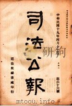 司法公报 第66号 1930 PDF电子版封面 司法院秘书处编