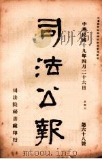 司法公报 第68号 1930 PDF电子版封面 司法院秘书处编