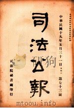 司法公报 第73号 1930 PDF电子版封面 司法院秘书处编