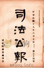 司法公报 第74号 1930 PDF电子版封面 司法院秘书处编