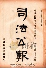 司法公报 第75号 1930 PDF电子版封面 司法院秘书处编