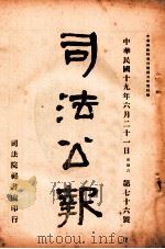 司法公报  第76号   1930  PDF电子版封面    司法院秘书处编 