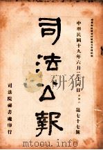 司法公报  第77号   1930  PDF电子版封面    司法院秘书处编 