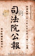 司法公报  第130号   1924  PDF电子版封面    司法院秘书处编 