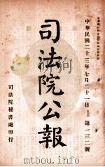 司法公报 第132号 1924 PDF电子版封面 司法院秘书处编