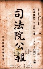 司法公报 第133号 1924 PDF电子版封面 司法院秘书处编