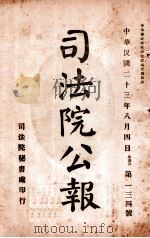 司法公报  第134号   1924  PDF电子版封面    司法院秘书处编 