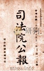 司法公报  第135号（1924 PDF版）