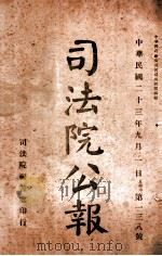 司法公报  第138号   1924  PDF电子版封面    司法院秘书处编 