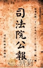 司法公报  第141号   1924  PDF电子版封面    司法院秘书处编 