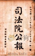 司法公报  第142号   1924  PDF电子版封面    司法院秘书处编 