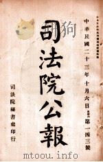司法公报 第143号 1924 PDF电子版封面 司法院秘书处编