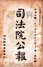 司法公报 第144号 1924 PDF电子版封面 司法院秘书处编