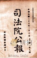 司法公报 第109号 1924 PDF电子版封面 司法院秘书处编