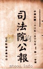 司法公报 第110号 1924 PDF电子版封面 司法院秘书处编