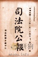 司法公报 第111号 1924 PDF电子版封面 司法院秘书处编