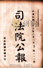 司法公报 第112号 1924 PDF电子版封面 司法院秘书处编
