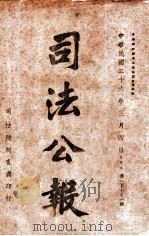 司法公报 第171号 1937 PDF电子版封面 司法院秘书处编