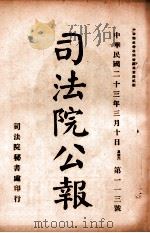 司法公报 第113号 1934 PDF电子版封面 司法院秘书处编