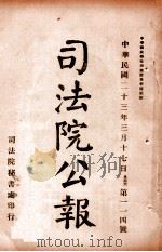 司法公报 第114号 1934 PDF电子版封面 司法院秘书处编